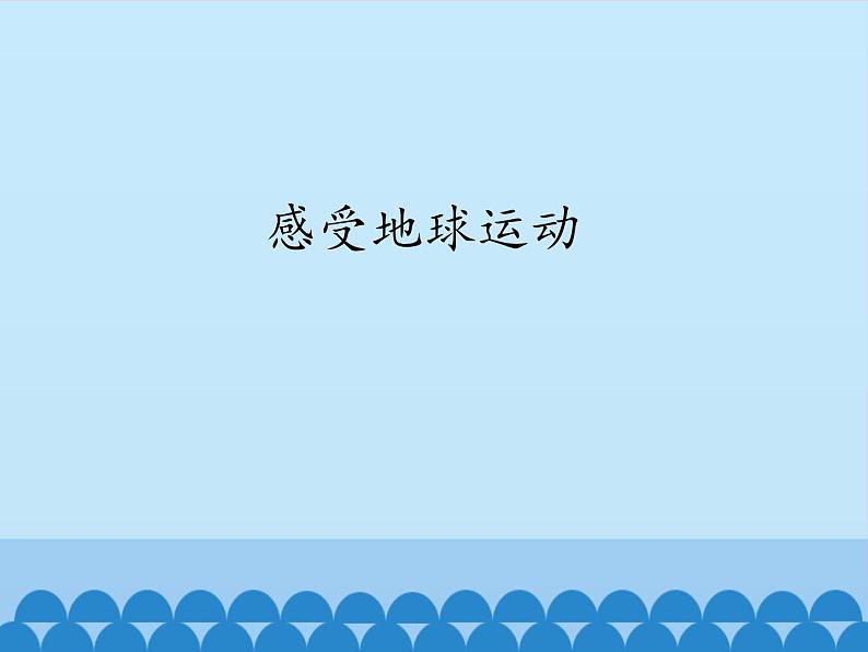 初中地理晋教版七年级上册 1.2 感受地球运动 课件01