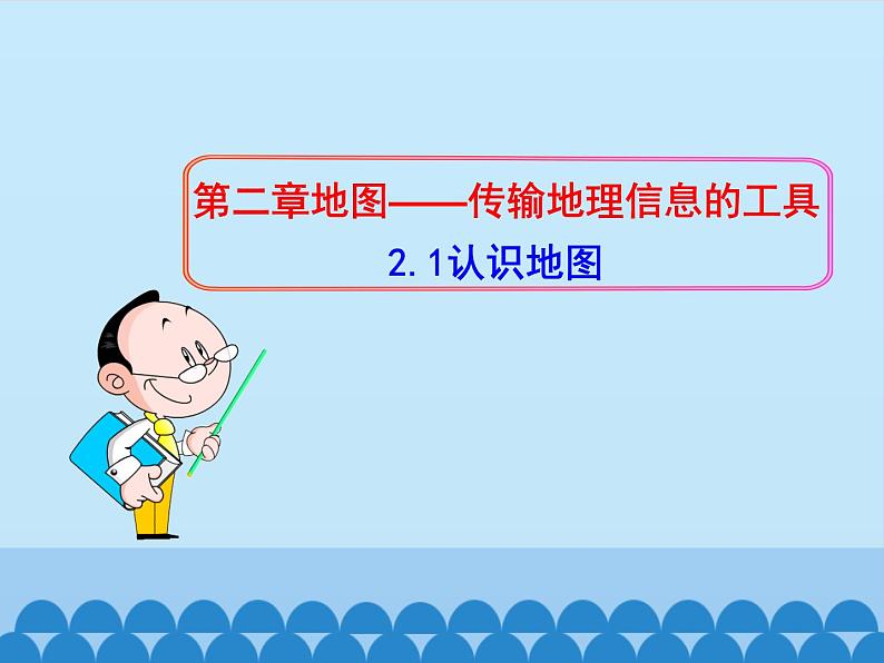 初中地理晋教版七年级上册 2.1 认识地图 课件第3页