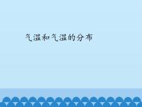 七年级上册4.1气温和气温的分布授课课件ppt