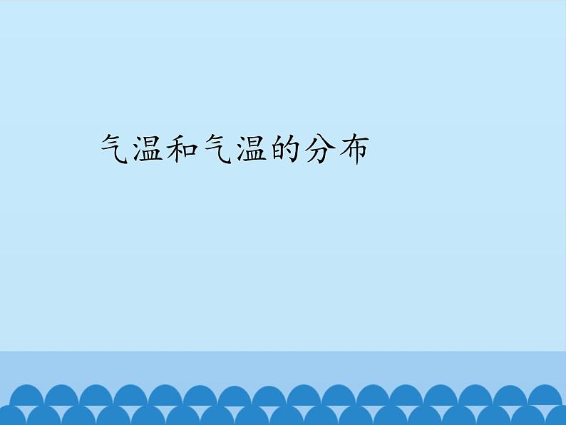 初中地理晋教版七年级上册 4.1 气温和气温的分布 课件第1页