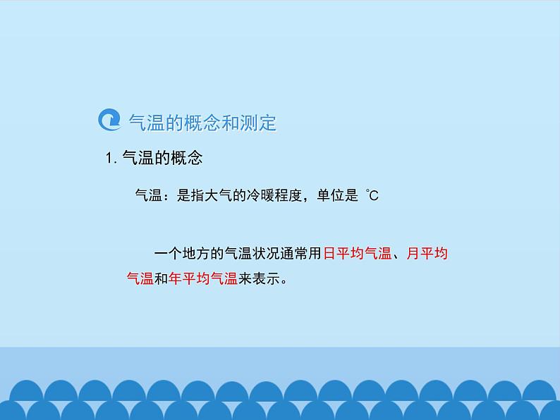 初中地理晋教版七年级上册 4.1 气温和气温的分布 课件第3页