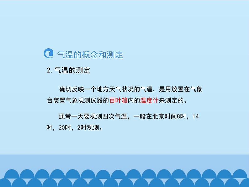 初中地理晋教版七年级上册 4.1 气温和气温的分布 课件第4页