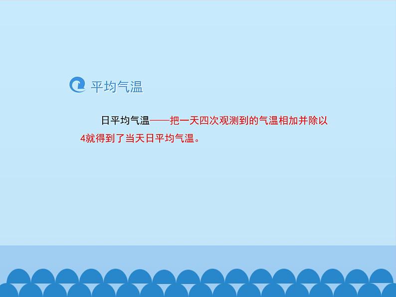 初中地理晋教版七年级上册 4.1 气温和气温的分布 课件第7页