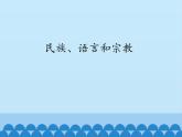 初中地理晋教版七年级上册 5.2 民族、语言和宗教 课件