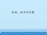 初中地理晋教版七年级上册 5.2 民族、语言和宗教 课件