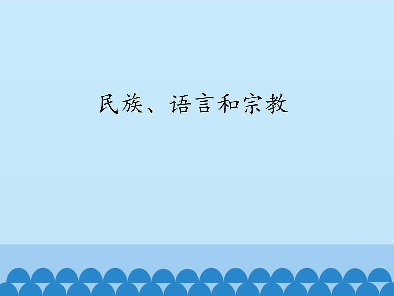 初中地理晋教版七年级上册 5.2 民族、语言和宗教 课件第1页
