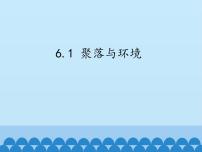 初中地理晋教版七年级上册6.1聚落与环境备课ppt课件