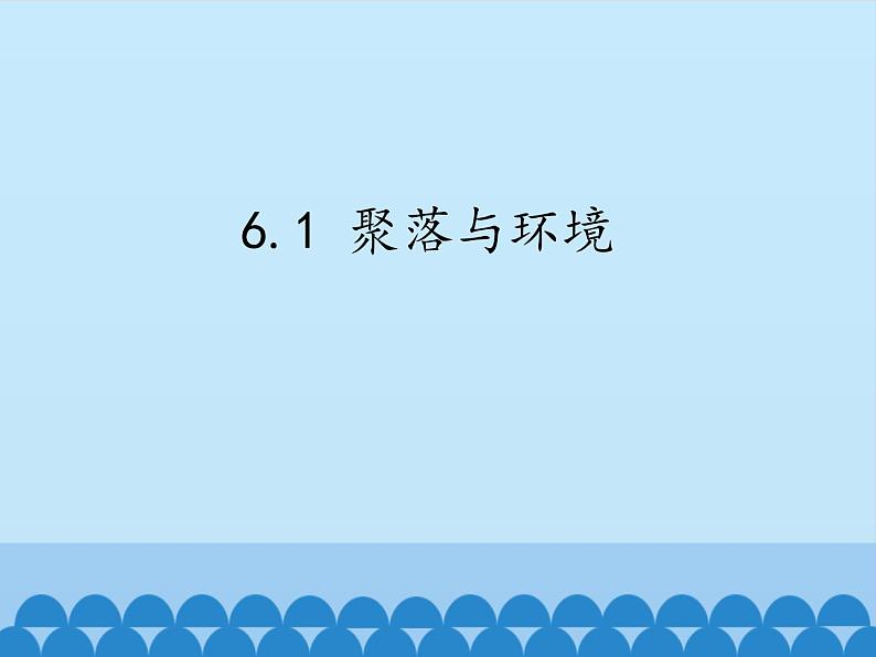 初中地理晋教版七年级上册 6.1 聚落与环境 课件01