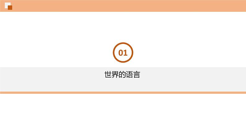 4.2世界的语言和宗教 课件 初中地理鲁教版（五四学制）六年级上册03