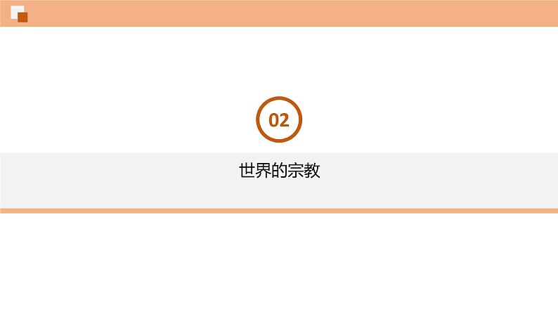 4.2世界的语言和宗教 课件 初中地理鲁教版（五四学制）六年级上册08