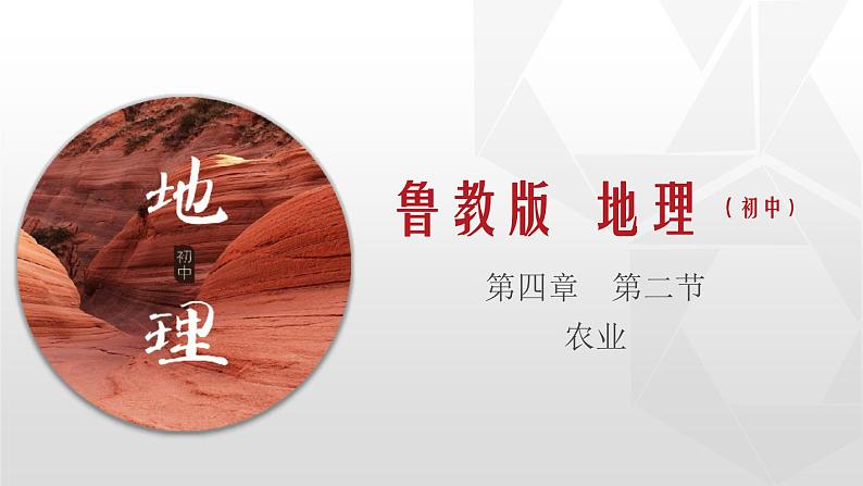 专题4.2 农业（同步课件）初中地理（鲁教版五四学制）七年级上册 (共51张PPT)01