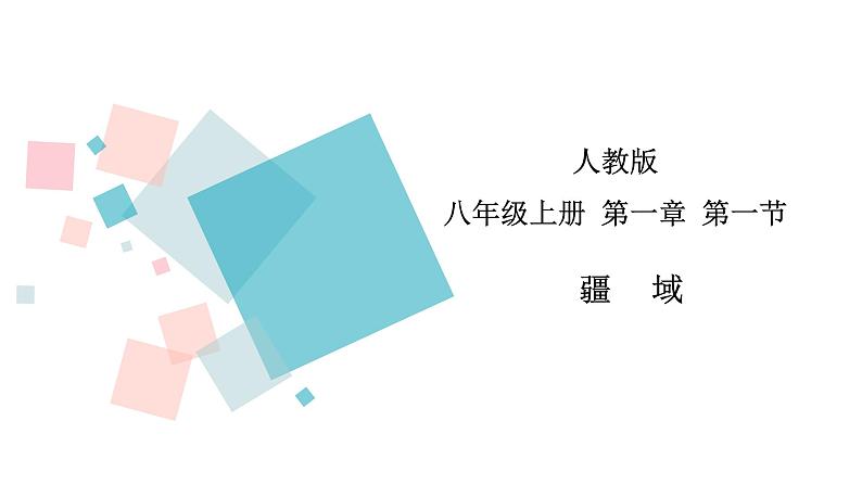 1.1 疆域  同步课件  初中地理人教版八年级上册01