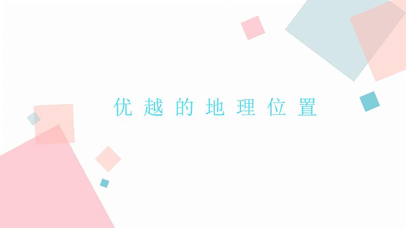 1.1 疆域  同步课件  初中地理人教版八年级上册04