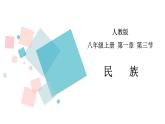 1.3 民族  同步课件  初中地理人教版八年级上册