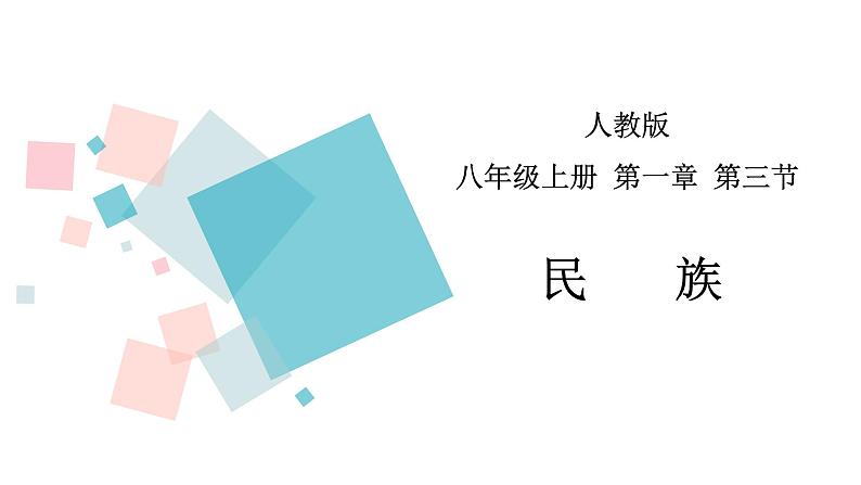 1.3 民族  同步课件  初中地理人教版八年级上册第1页