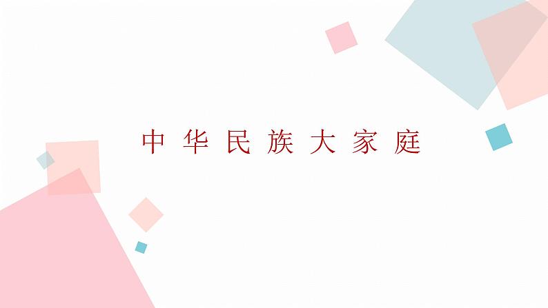 1.3 民族  同步课件  初中地理人教版八年级上册第3页