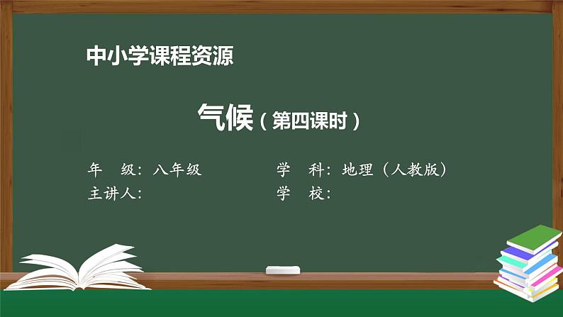 第二章第二节气候(第四课时) 课件 初中地理人教版八年级上册第1页