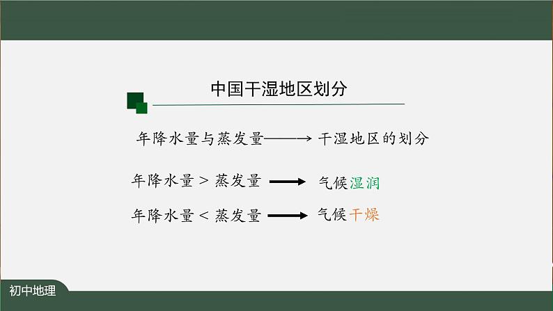 第二章第二节气候(第四课时) 课件 初中地理人教版八年级上册第5页