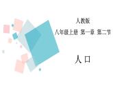1.2 人口  同步课件  初中地理人教版八年级上册