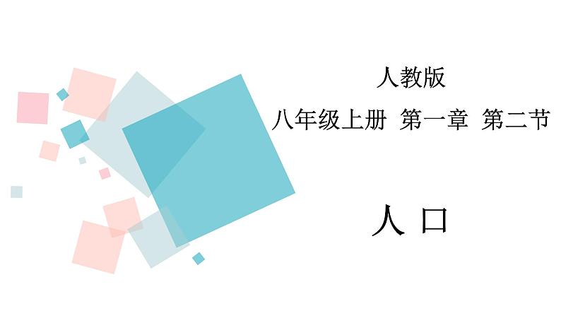 1.2 人口  同步课件  初中地理人教版八年级上册第1页