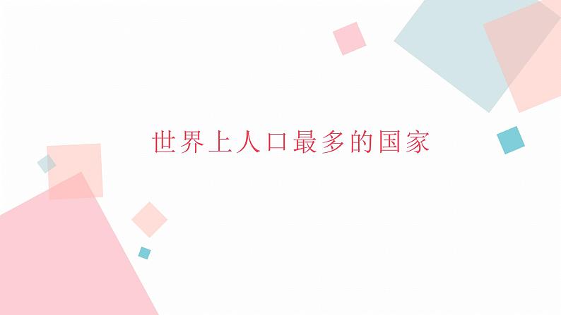 1.2 人口  同步课件  初中地理人教版八年级上册第4页