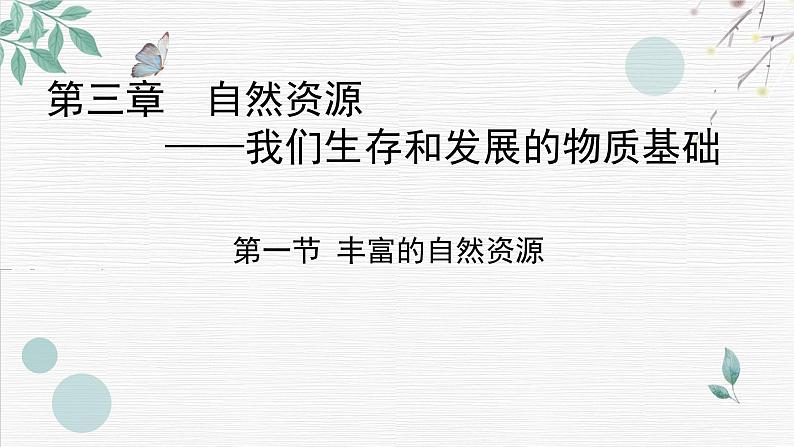 初中地理晋教版八年级上册 3.1 丰富的自然资源 同步课件01