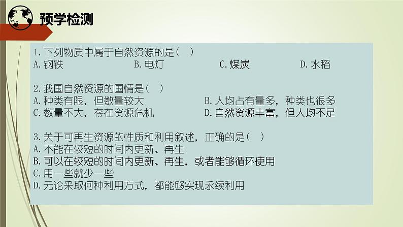 初中地理晋教版八年级上册 3.1 丰富的自然资源 同步课件04