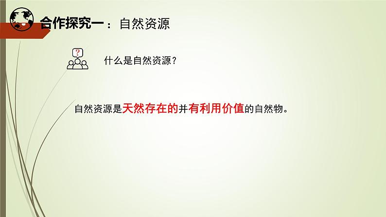 初中地理晋教版八年级上册 3.1 丰富的自然资源 同步课件06