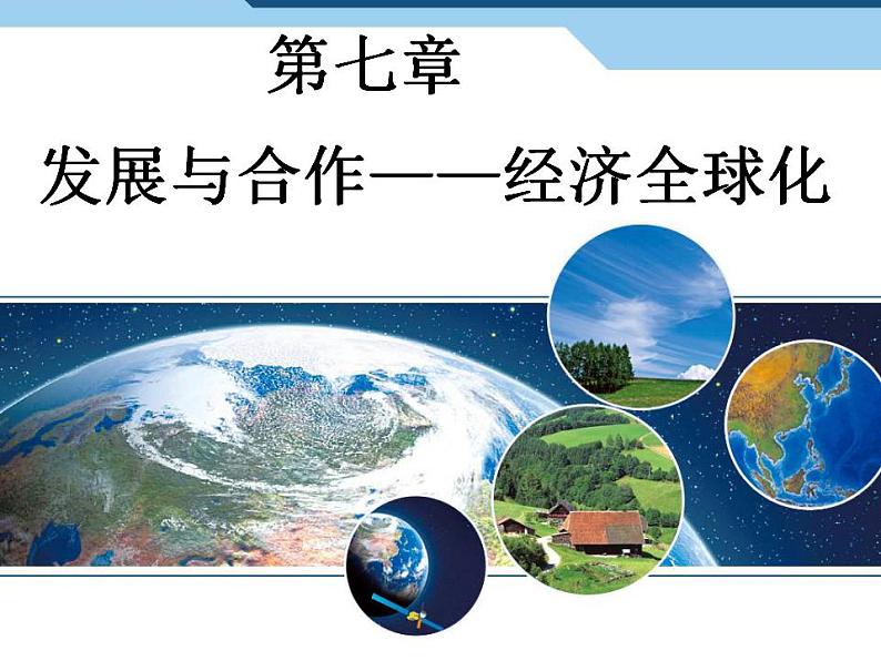 晋教版七年级地理上册课件：第七章 发展与合作——经济全球化2 (共48张PPT)01