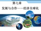 晋教版七年级地理上册课件：第七章 发展与合作——经济全球化2 (共48张PPT)