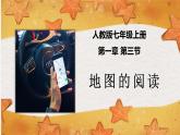 1.3 地图的阅读   同步课件  初中地理人教版七年级上册