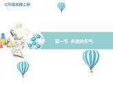 初中地理人教版七年级上册 第三章第一节 多变的天气 课件