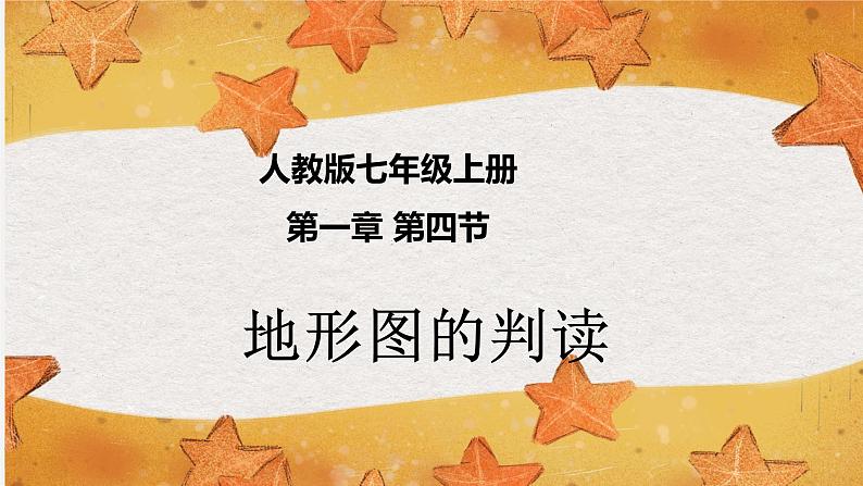 1.4 地形图的判读   同步课件  初中地理人教版七年级上册01