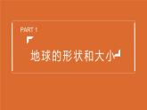 1.1 地球和地球仪  同步课件  初中地理人教版七年级上册