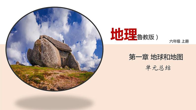 第一章 地球和地图（单元总结课件 ）课件 初中地理鲁教版（五四学制）六年级上册第1页