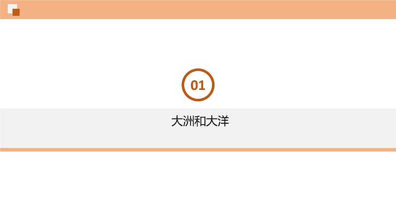 第二章 陆地和海洋（单元总结）课件 初中地理鲁教版（五四学制）六年级上册03