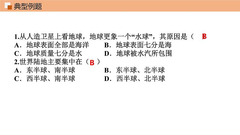 第二章 陆地和海洋（单元总结）课件 初中地理鲁教版（五四学制）六年级上册05