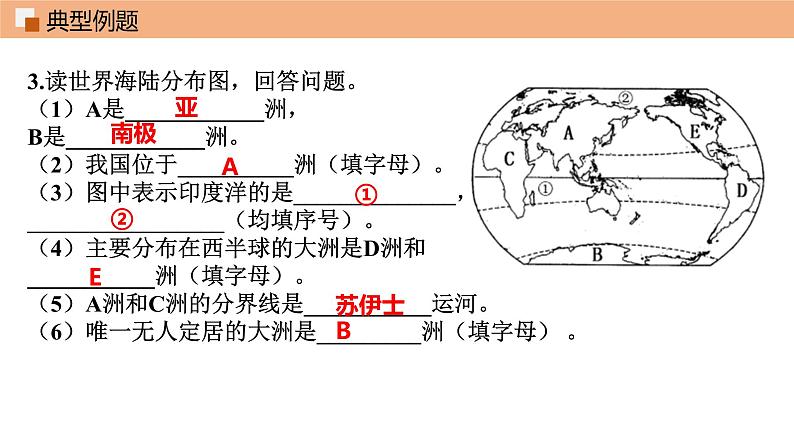 第二章 陆地和海洋（单元总结）课件 初中地理鲁教版（五四学制）六年级上册08