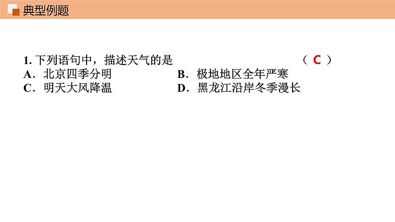 第三章 天气和气候 单元总结课件 课件 初中地理鲁教版（五四学制）六年级上册05