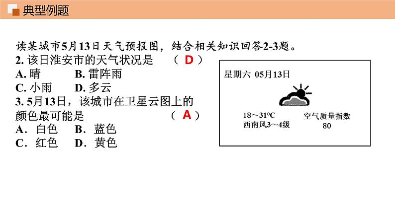 第三章 天气和气候 单元总结课件 课件 初中地理鲁教版（五四学制）六年级上册08