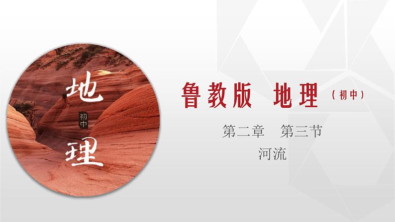 专题2.3 河流（同步课件）初中地理（鲁教版五四学制）七年级上册(共106张PPT)第1页