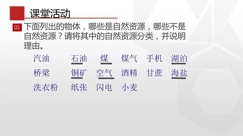 专题3.1 自然资源的基本特征（同步课件）初中地理（鲁教版五四学制）七年级上册(共26张PPT)06