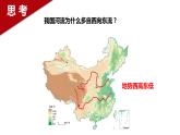 2.1 地势西高东低 地形多种多样（第1课时） 精品课件 初中地理仁爱版八年级上册
