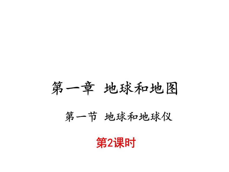 初中地理仁爱版七年级上册 1.1 第2课时 地球与地球仪 课件01