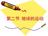 初中地理仁爱版七年级上册 1.2 地球的运动 课件