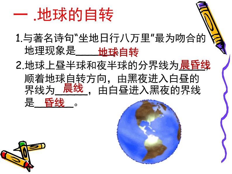 初中地理仁爱版七年级上册 1.2 地球的运动 课件07