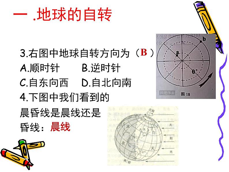 初中地理仁爱版七年级上册 1.2 地球的运动 课件08
