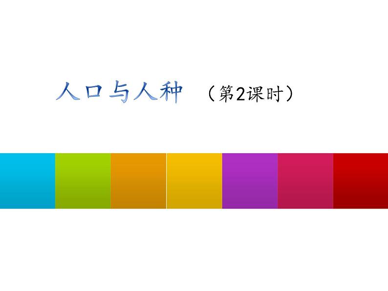 初中地理仁爱版七年级上册 4.1 人口与人种 第2课时 课件01