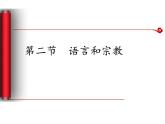 初中地理仁爱版七年级上册 4.2 语言和宗教 课件