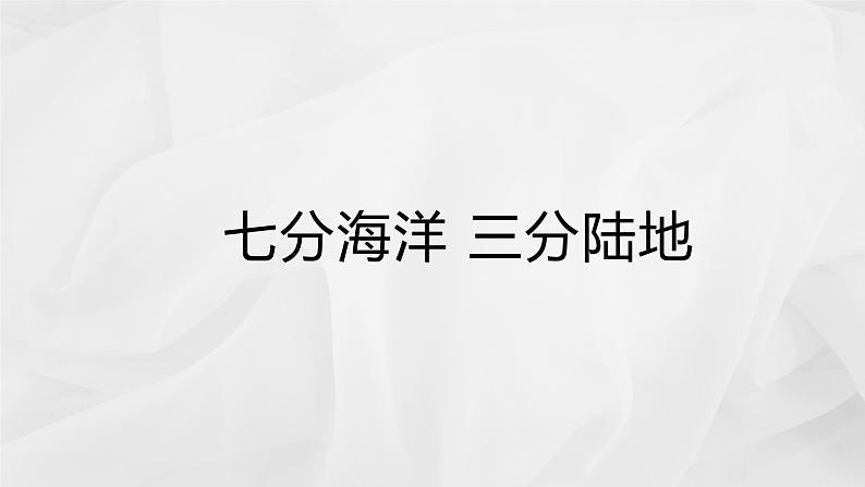 初中地理商务星球版七年级上册 3.1 海陆分布 同步教学课件第2页